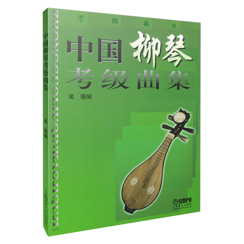 当当网正版 中国柳琴考级曲集 中国柳琴水平等级考试曲谱教程教辅书 上海音乐学院出版社 吴强编著 柳琴考级基础练习曲教程教材书