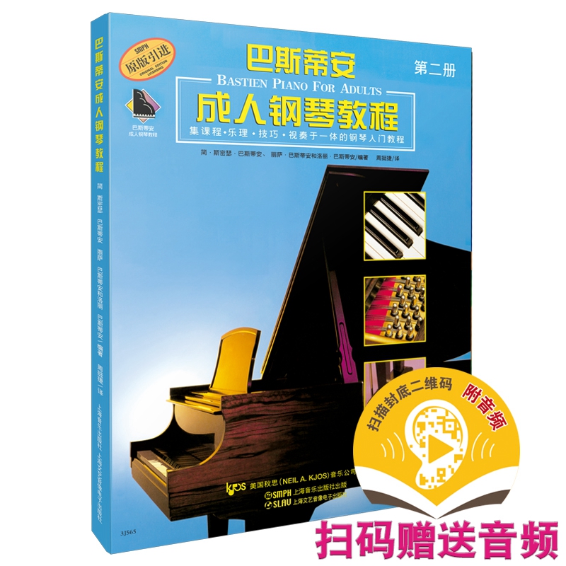 巴斯蒂安成人钢琴教程第二册 扫码赠送配套音频 课程乐理技巧视奏全覆盖入门教材 书籍/杂志/报纸 音乐（新） 原图主图