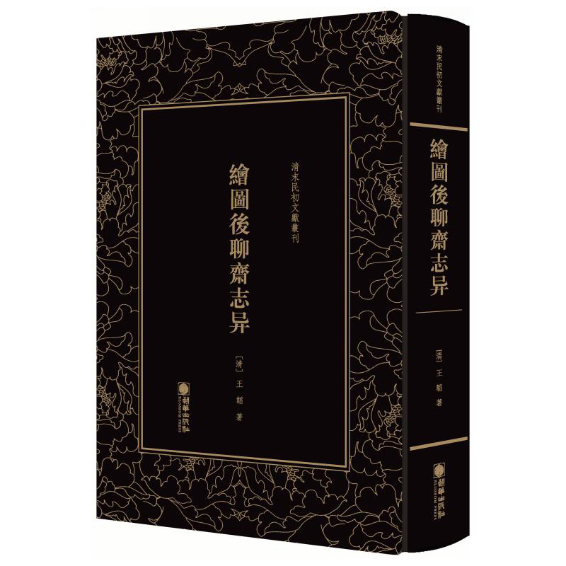 清末民初文献丛刊：绘图后聊斋志异 晚清著名文学家王韬的文言短篇小说集 竖版影印精装本 书籍/杂志/报纸 其它小说 原图主图