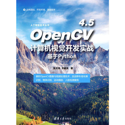 【当当网正版书籍】OpenCV 4.5计算机视觉开发实战：基于Python 预计发货06.14