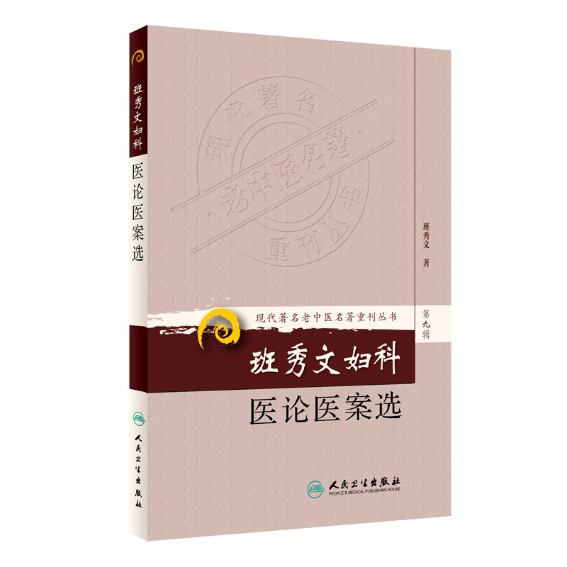 现代老中医名著重刊丛书(第九辑)·班秀文妇科医论医案选_虎窝淘