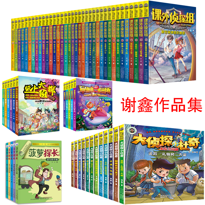 谢鑫作品集共64册(《课外侦探组》36册+《纸上大侦探》6册+《章鱼哥派出所》5册+《菠萝探长》5册+《大侦探小杜奇》12册)