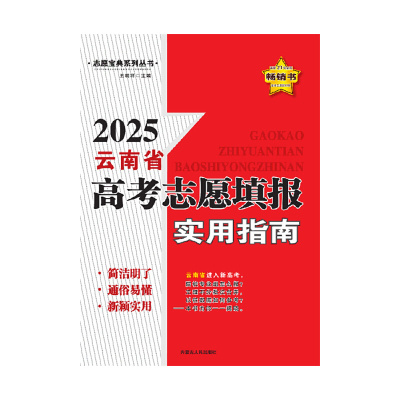 2025云南省高考志愿填报实用指南