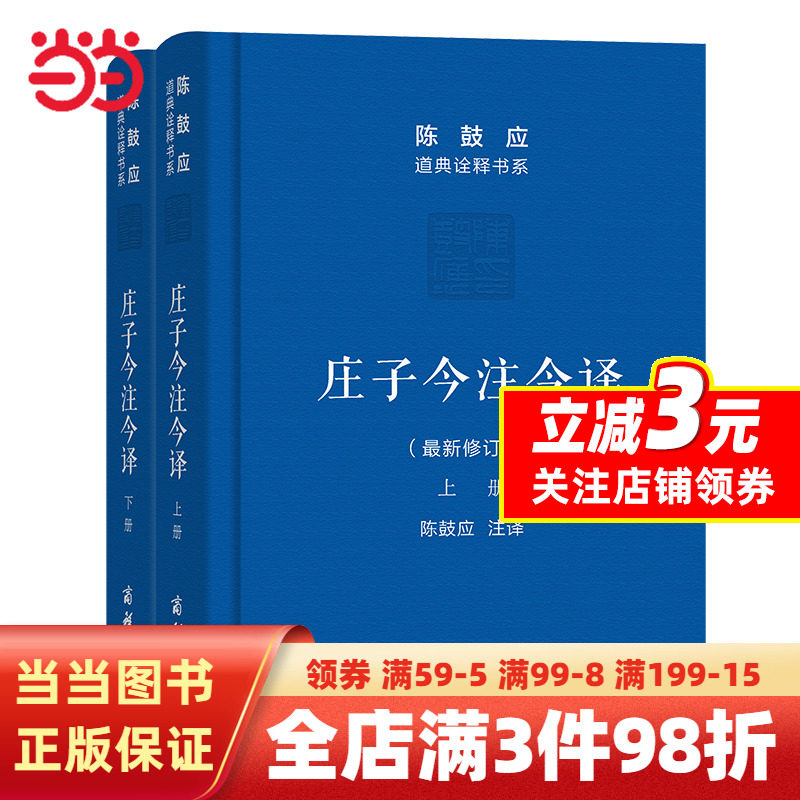 庄子今注今译(上下册)(珍藏版)(陈鼓应道典诠释书系（珍藏版）)高性价比高么？
