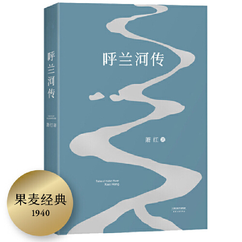 【当当网 正版书籍】呼兰河传（2018版，15万读者选择的《呼兰河传》版本，保留10年初刊版原汁原味的萧红文字）【果麦经典】怎么看?