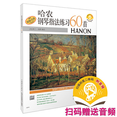 【当当网 正版书籍】哈农钢琴指法练习60首(附扫码音频)  原版引进