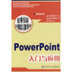 PowerPoint入门与应用