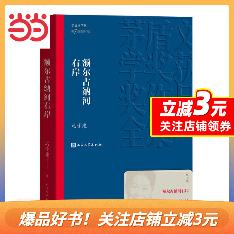 【当当网正版书籍】额尔古纳河右岸 迟子建著 茅盾文学奖获奖作品 描写鄂温克人生存现状 人民中国文学出版社社会小说畅销书属于什么档次？