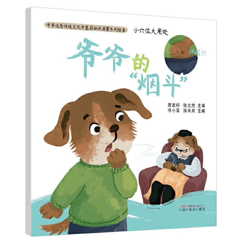 位大用处·爷爷的"烟斗"·中华传统文化中医药知识启蒙系列绘本