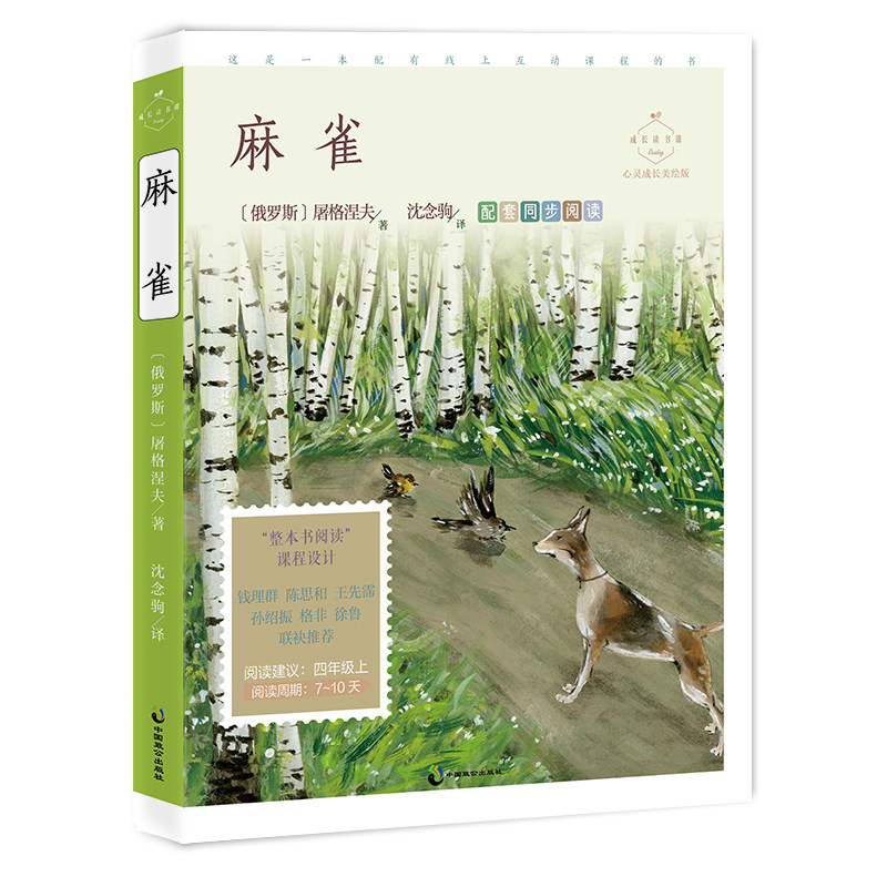 麻雀(心灵成长美绘版 四年级上配套同步阅读,名师音频课,课文《麻雀》