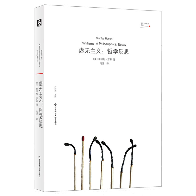 虚无主义:哲学反思(美国哲学家斯坦利·罗森早期代表作)