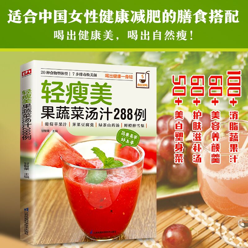 轻瘦美果蔬菜汤汁288例：适合中国女性健康减肥的膳食搭配！288道天然食谱，喝出轻盈体态，吃出透亮素颜！