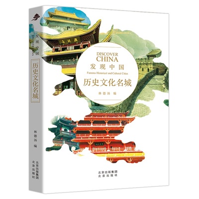 【当当网正版书籍】发现中国：历史文化名城