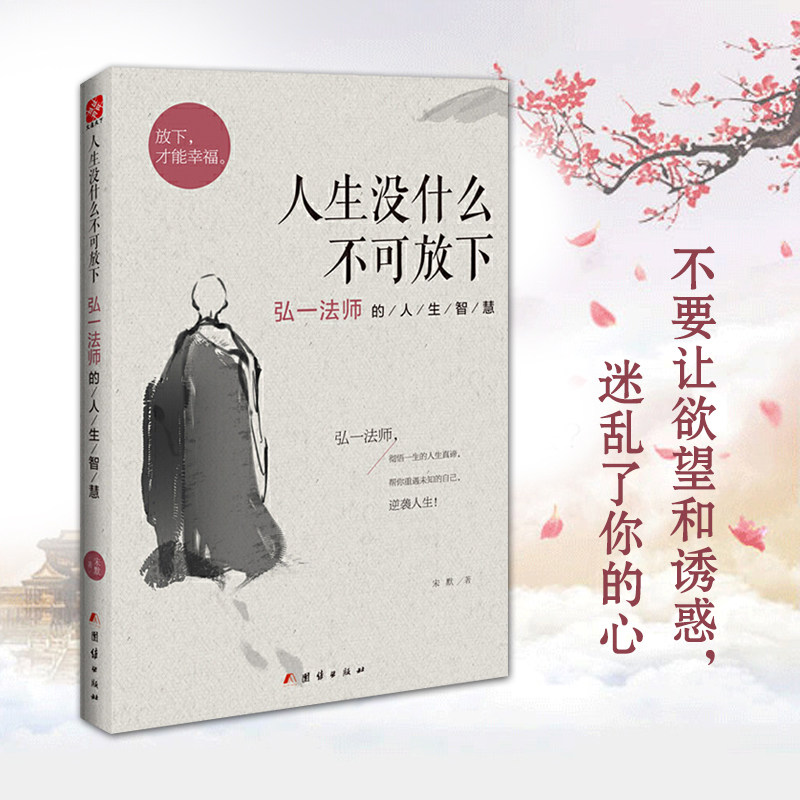 【当当网正版书籍】人生没什么不可放下弘一法师的人生智慧宋默著放下才能幸福自我实现成功励志正版书籍人生没有什么放不下_虎窝淘