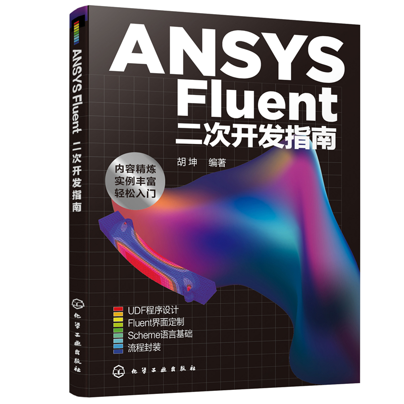 【当当网正版书籍】ANSYS Fluent二次开发指南