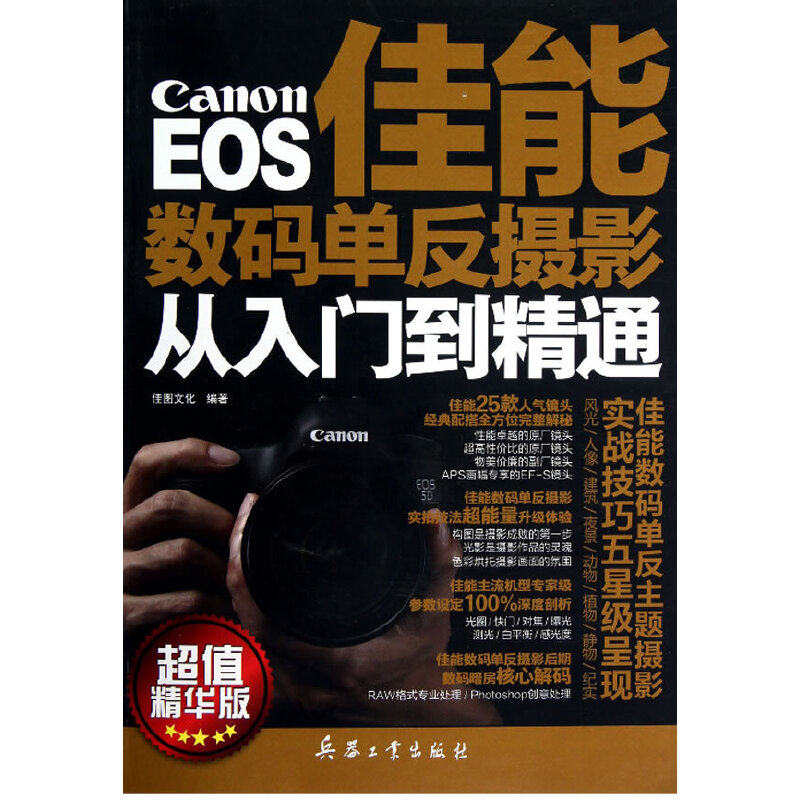佳能数码单反摄影从入门到精通怎么看?