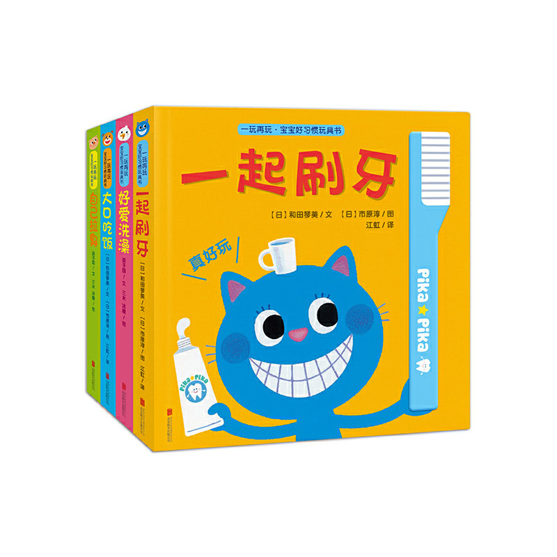 一玩再玩·宝宝好习惯玩具书（套装共4册）怎么看?