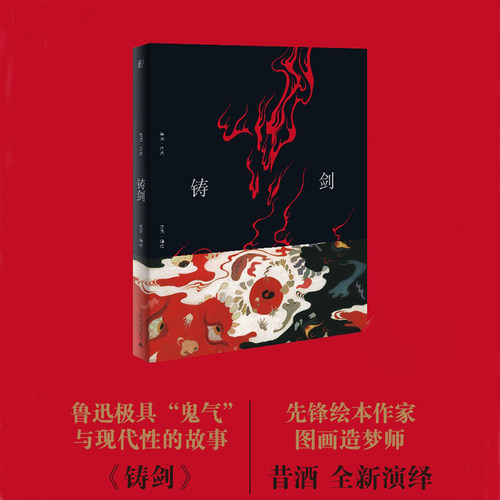 铸剑（鲁迅经典原作全新图像版）-封面