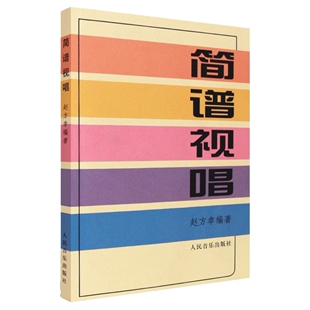 社 大调音阶及基本音程练习 调式 变化音与转调练习 识谱基本练习 简谱视唱 装 饰音 赵方幸著图书 人民音乐出版 当当网