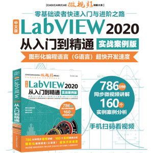 中文版 LabVIEW 2020从入门到精通（实战案例版）（CAD/CAM/CAE微视频讲解大系）labview从零基础到实战 labview大学实用教程