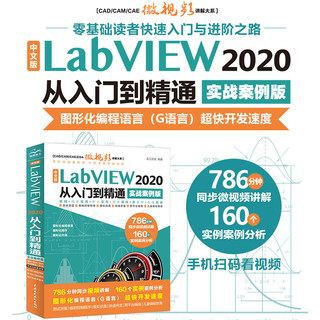 中文版 LabVIEW 2020 从入门到精通 （实战案例版）（CAD/CAM/CAE微视频讲解大系）labview从零基础到实战 labview大学实用教程