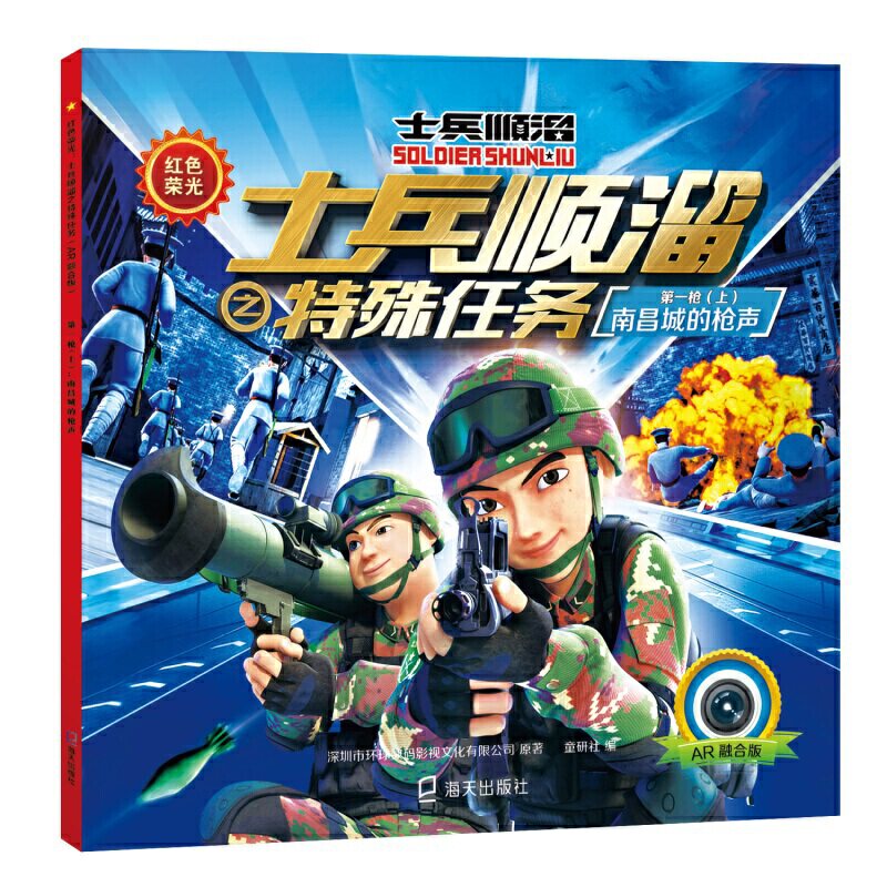 红色荣光：士兵顺溜之特殊任务（AR融合版）（6册）（南昌城的枪声、红旗升起来、艰难的长征路、信仰的力量、智获敌军情报、奇袭