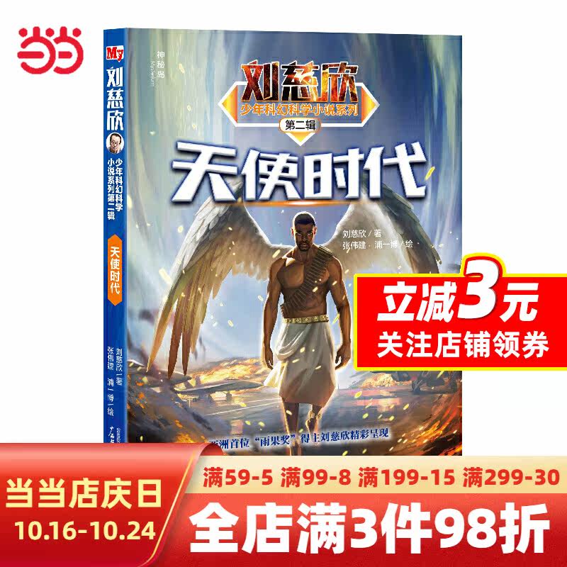刘慈欣少年科幻科学小说系列第二辑：天使时代怎么看?