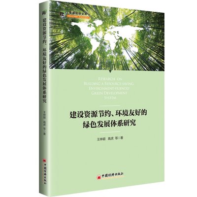 建设资源节约、环境友好的绿色发展体系研究