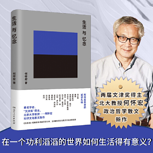生活与忆念（两届“文津奖”得主、北京大学教授何怀宏哲学散文新作，书写中国知识界的珍贵文化记忆，深情追忆邓正来、季羡林