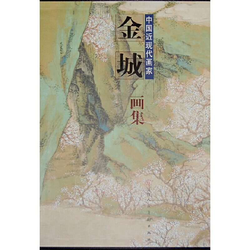 中国近现代画家—金城画集