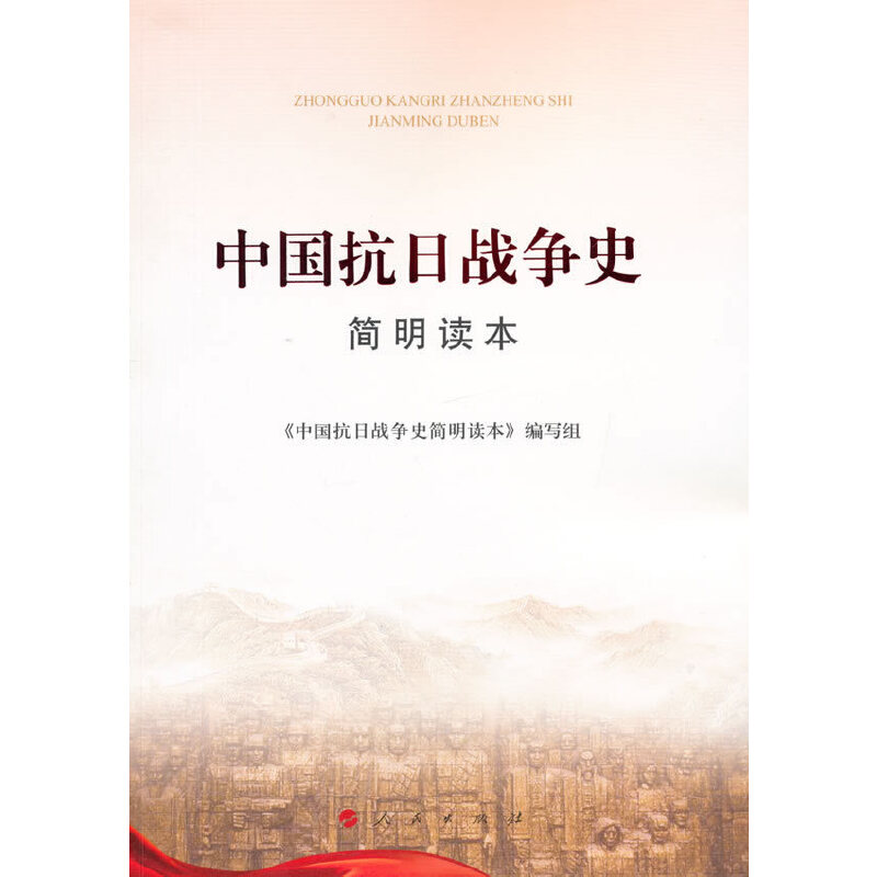 中国抗日战争史简明读本（大字本 经中央批准，由中央宣传部理论局组织牵头、联合中国人民解放军军事科学院共同编写 该书文字简怎么样,好用不?
