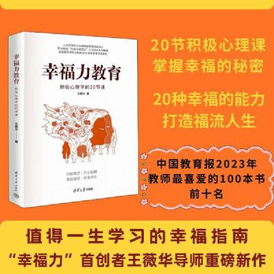 幸福力教育：积极心理学的20节课 入选中国教育报2023年教师最喜欢的100本书0 幸福力首创者王薇华导师重磅新作