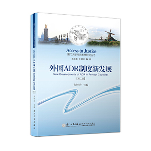 外国ADR制度新发展 厦门大学司法制度研究丛书 第二版