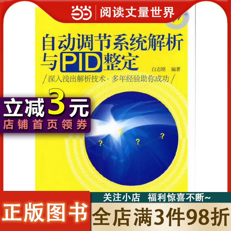 【当当网正版书籍】自动调节系统解析与PID整定怎么看?