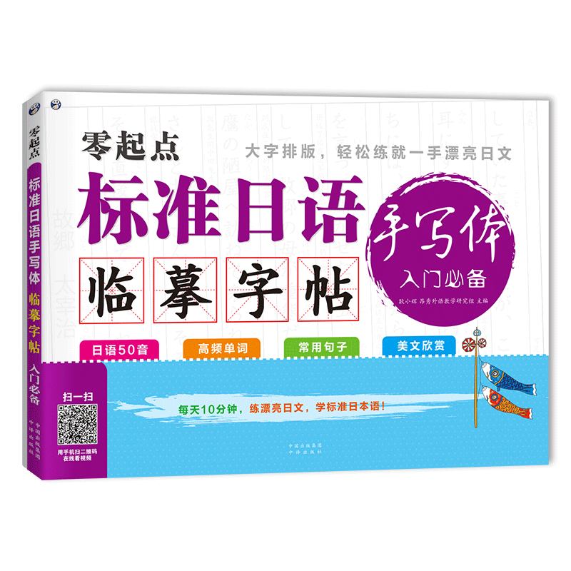 零起点 标准日语手写体临摹字帖 入门