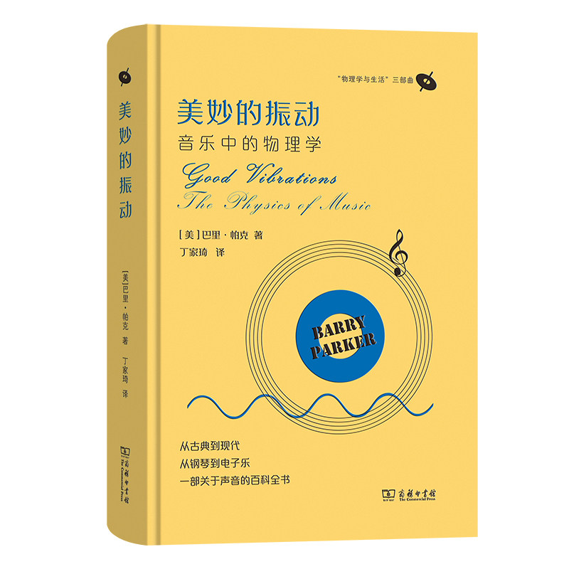 美妙的振动：音乐中的物理学(“物理学与生活”三部曲)属于什么档次？