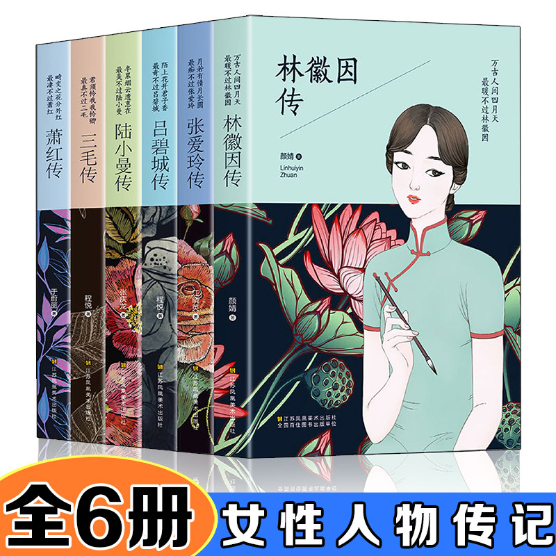 女性人物传记【全6册】林薇因/张爱玲/萧红/三毛/陆小曼/吕碧城中国