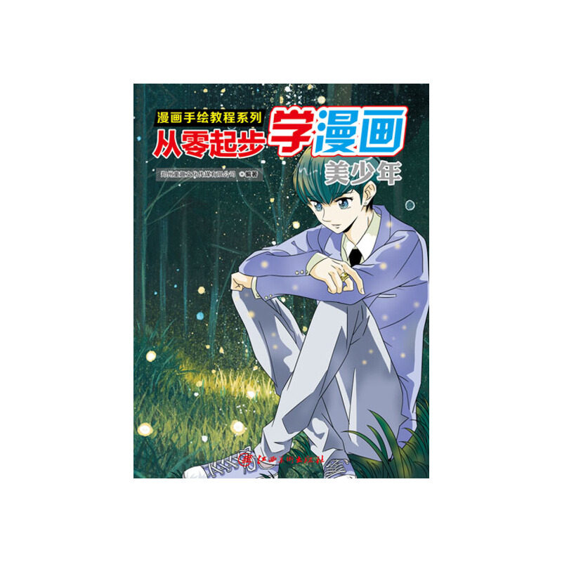 漫画手绘教程·从零起步漫画:美少年
