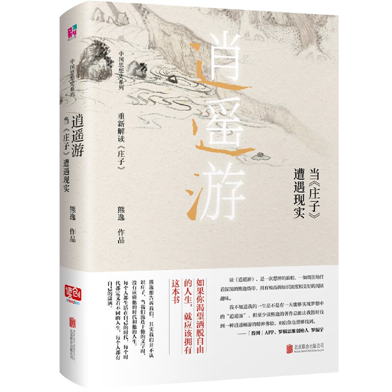 逍遥游 : 当《庄子》遭遇现实（中国当代思想隐士熊逸，中国思想史系列；如果你渴望洒脱自由的人，就应该拥有这本书。） 书籍/杂志/报纸 中国哲学 原图主图