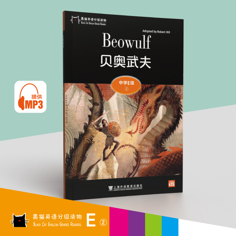 黑猫英语分级读物:中学e级2,贝奥武夫(一书一码)