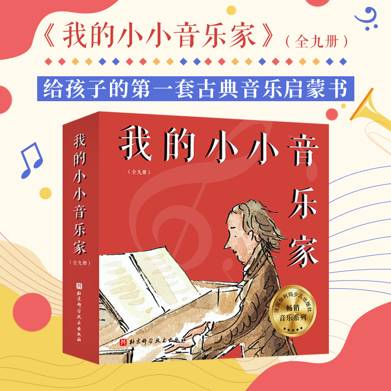 我的小小音乐家（全9册）（肖邦+维瓦尔第+德彪西+贝多芬+巴赫+莫扎特+舒伯特+柏辽兹+亨德尔）