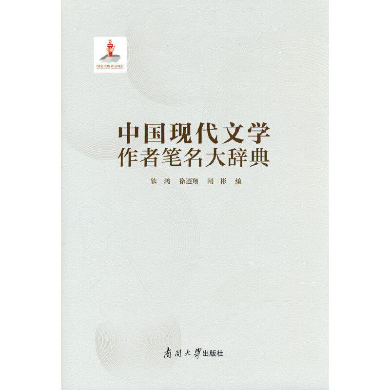 中国现代文学作者笔名大辞典怎么看?