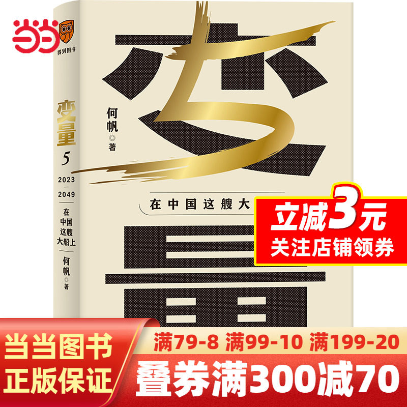 【当当网】变量5 在中国这艘大船上 用30年记录中国变化在慢变量中寻找小趋势调研观察时间的朋友中国经济书籍得到出品正版何帆著使用感如何?