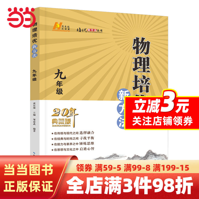 【当当网正版书籍】2022版物理培优新方法·九年级使用感如何?