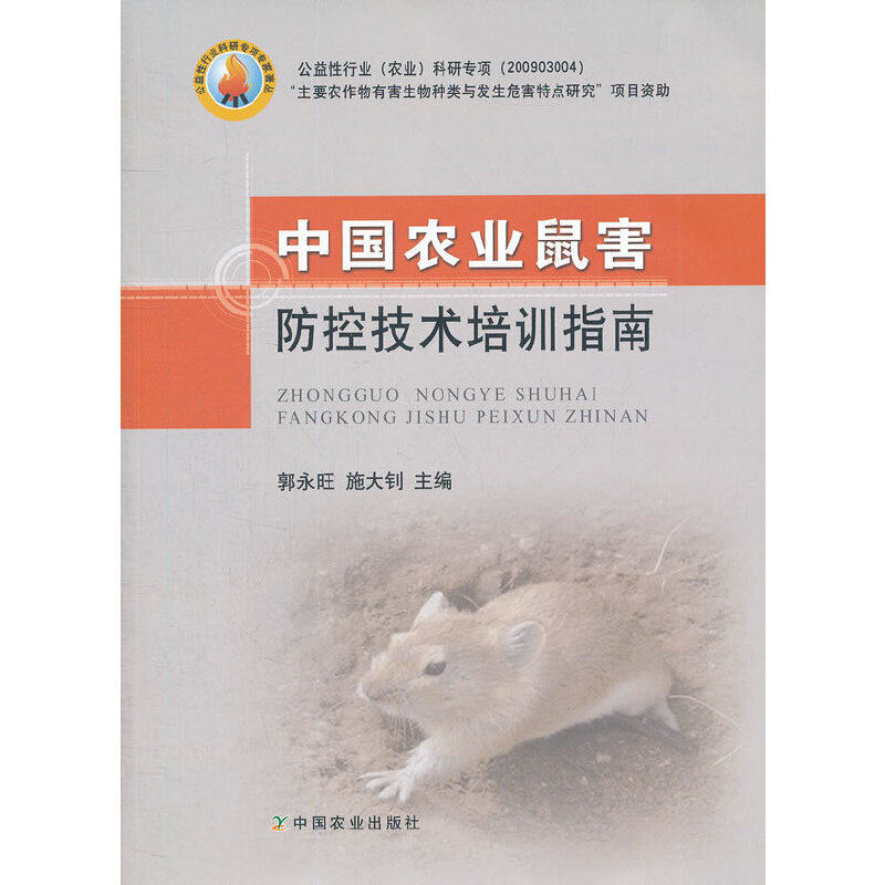 中国农业鼠害防控技术培训指南怎么样,好用不?
