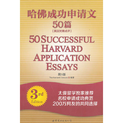 哈佛成功申请文50篇（第3版）（英汉对照点评）（Essay佳作叩开哈佛大门，精彩点评道破申请迷津）