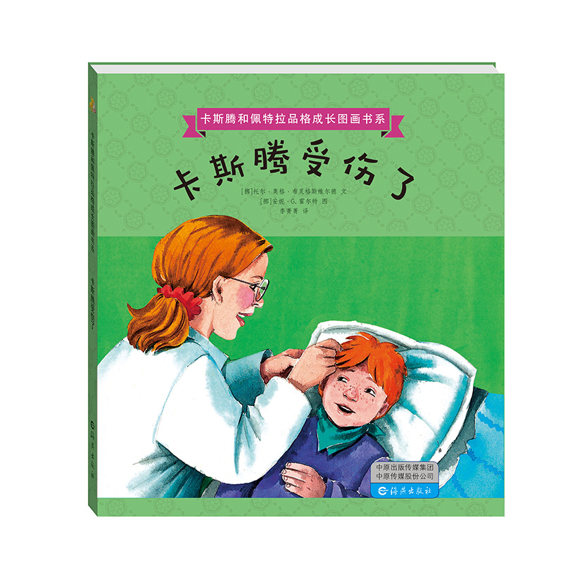 卡斯騰和佩特拉品格成長圖畫書系   卡斯騰受傷了