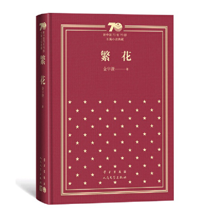 【当当网 正版书籍】繁花(精装）（新中国70年70部长篇小说典藏）