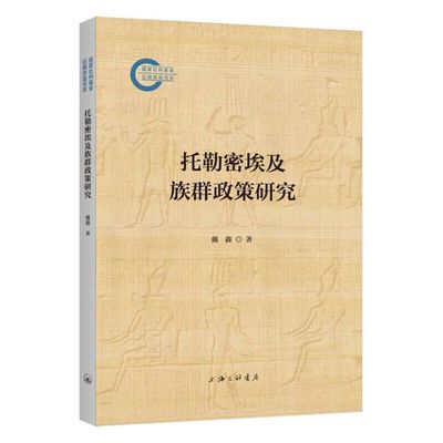 托勒密埃及族群政策研究