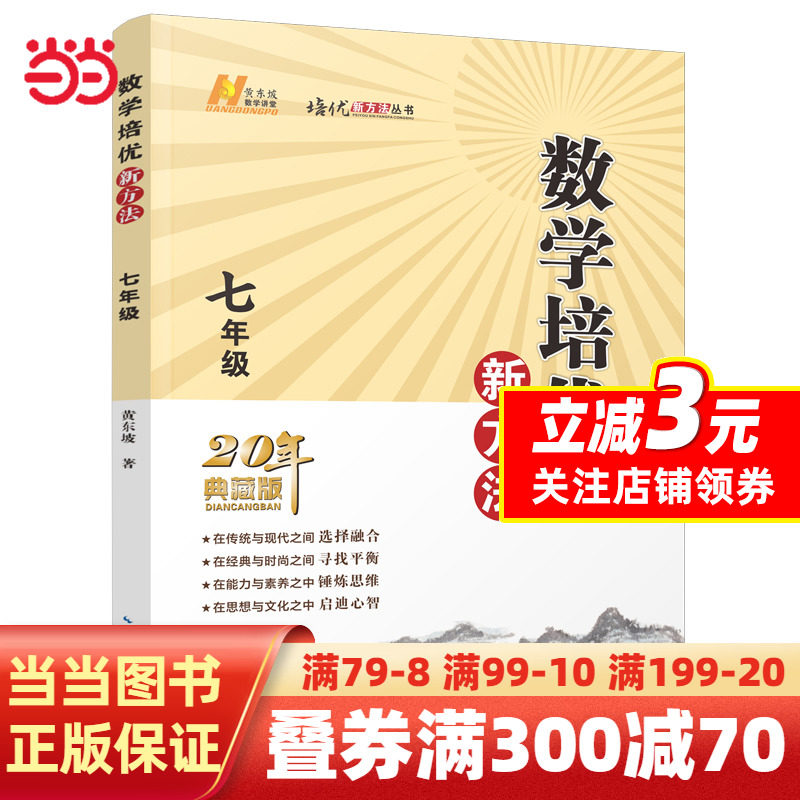 【当当网正版书籍】2022版数学培优新方法 . 七年级怎么样,好用不?